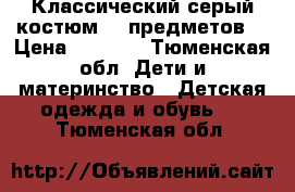 Классический серый костюм (6 предметов) › Цена ­ 5 000 - Тюменская обл. Дети и материнство » Детская одежда и обувь   . Тюменская обл.